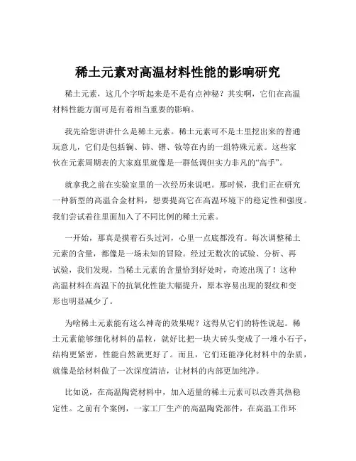稀土元素对高温材料性能的影响研究