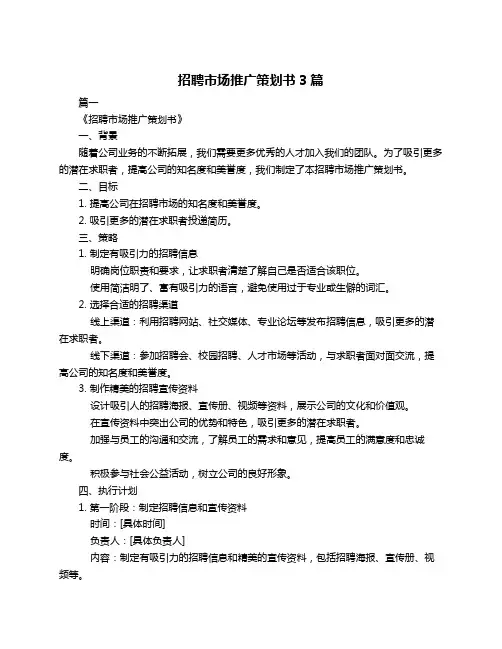 招聘市场推广策划书3篇
