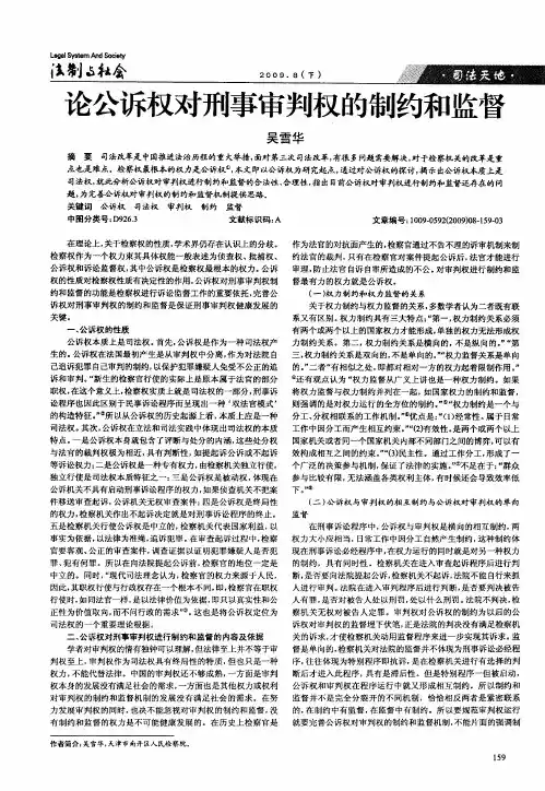 论公诉权对刑事审判权的制约和监督