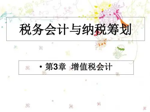 3-1章 增值税会计-PPT精品文档