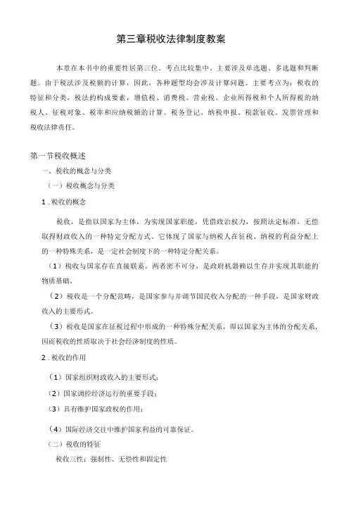 第三章税收法律制度教案
