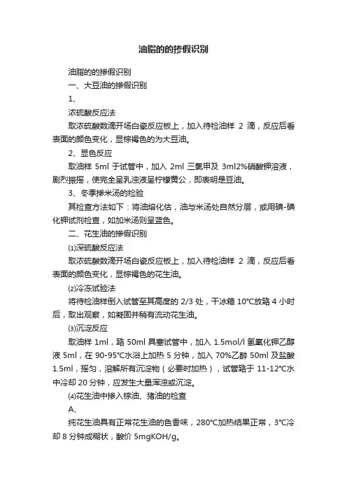 油脂的的掺假识别