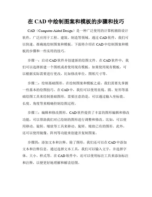 在CAD中绘制图案和模板的步骤和技巧