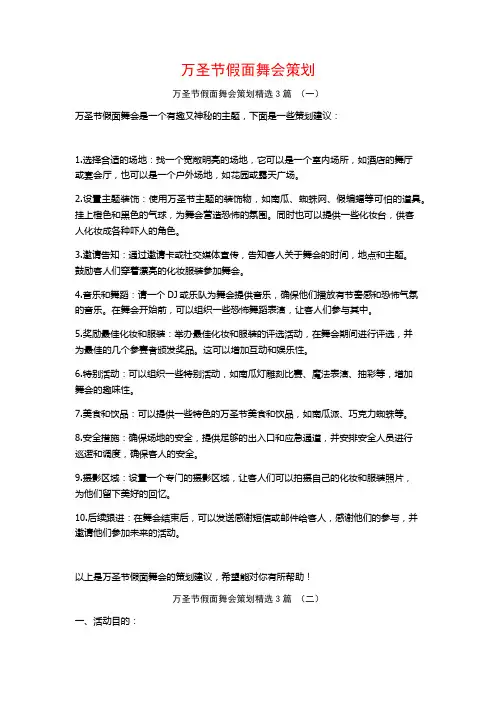 万圣节假面舞会策划3篇