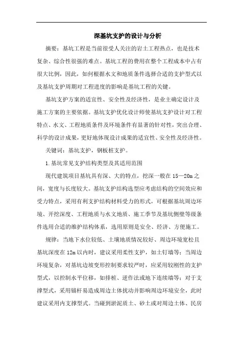 深基坑支护设计与分析