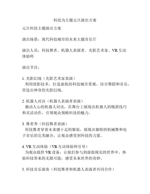 科技为主题元旦演出方案