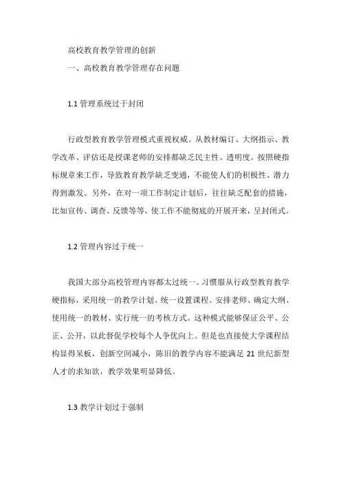 高校教育教学管理的创新【论文】