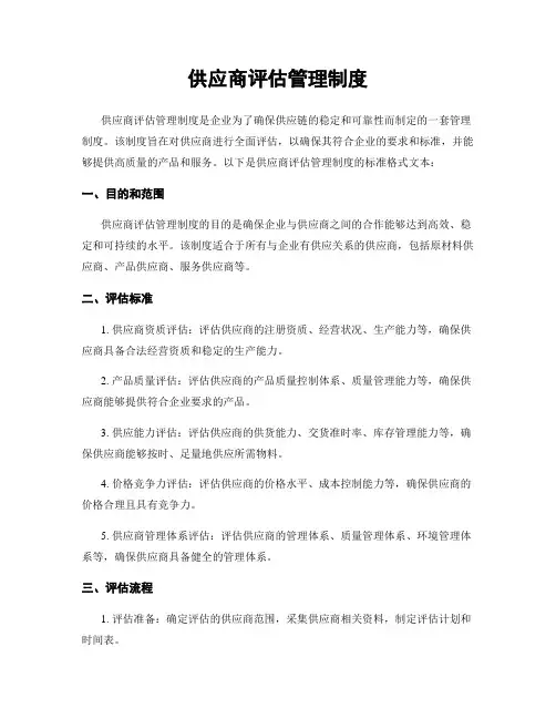 供应商评估管理制度