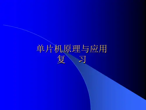 单片机原理与应用 考试复习