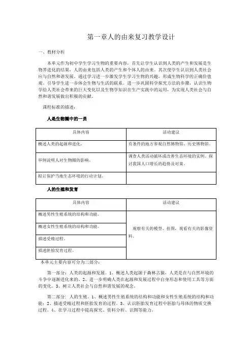 第一章人的由来复习教案