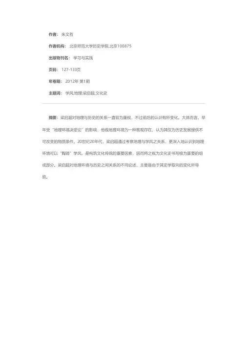 学风与地理：梁启超文化史中的地理书写