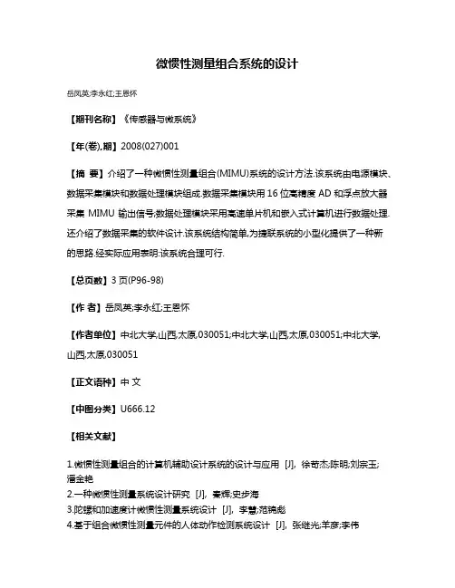 微惯性测量组合系统的设计