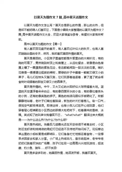 以夏天为题作文7篇_高中夏天话题作文