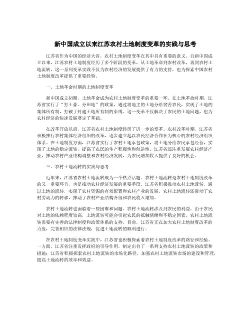 新中国成立以来江苏农村土地制度变革的实践与思考