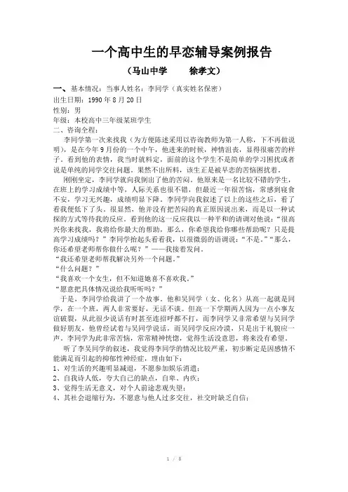 一个高中生的早恋辅导案例报告