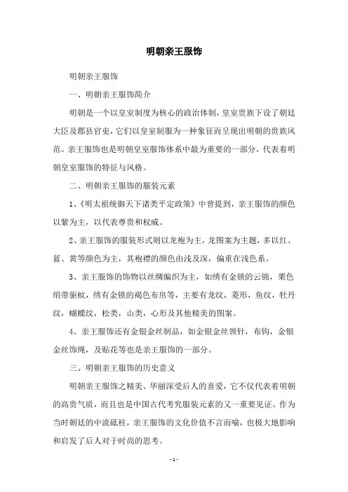 明朝亲王服饰