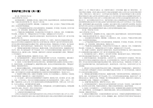 骨科护理工作计划(共3篇) 