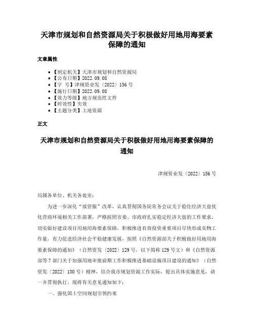 天津市规划和自然资源局关于积极做好用地用海要素保障的通知