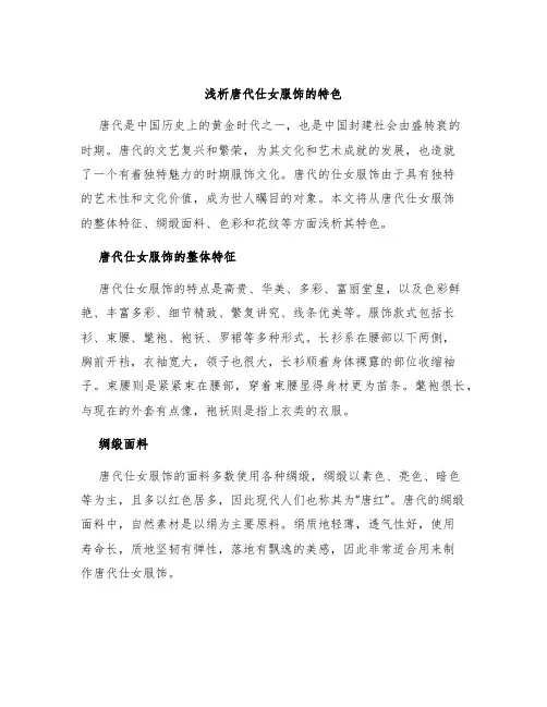 浅析唐代仕女服饰的特色