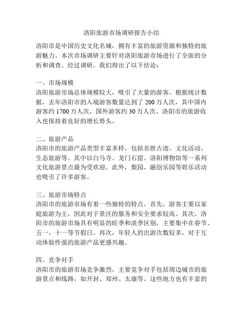 洛阳旅游市场调研报告小结