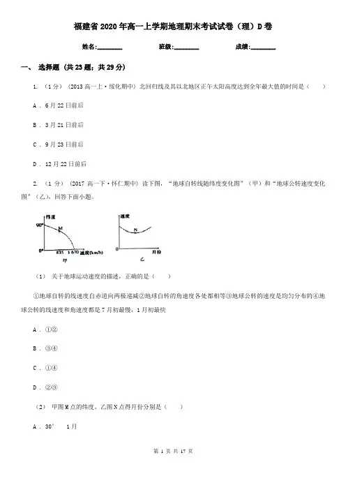 福建省2020年高一上学期地理期末考试试卷(理)D卷