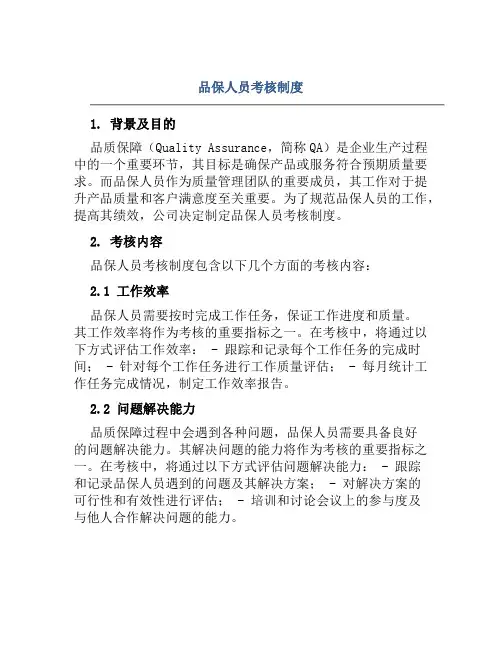 品保人员考核制度