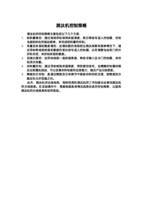 跳汰机控制策略