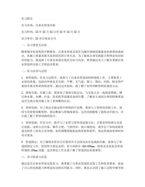 自来水管道安装实习报告