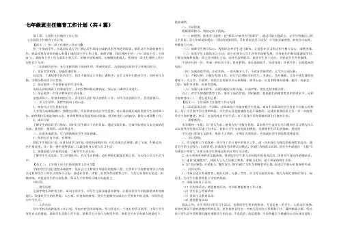 七年级班主任德育工作计划(共4篇) 