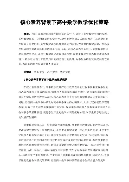 核心素养背景下高中数学教学优化策略