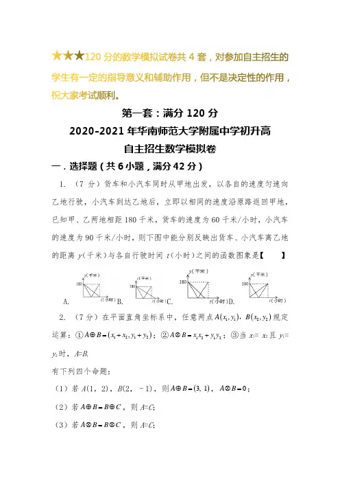 【新】2019-2020华南师范大学附属中学初升高自主招生数学【4套】模拟试卷【含解析】