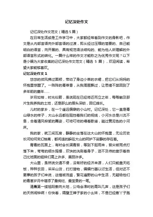 记忆深处作文范文（精选5篇）