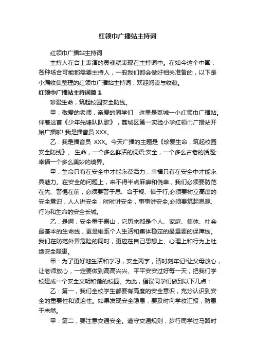 红领巾广播站主持词