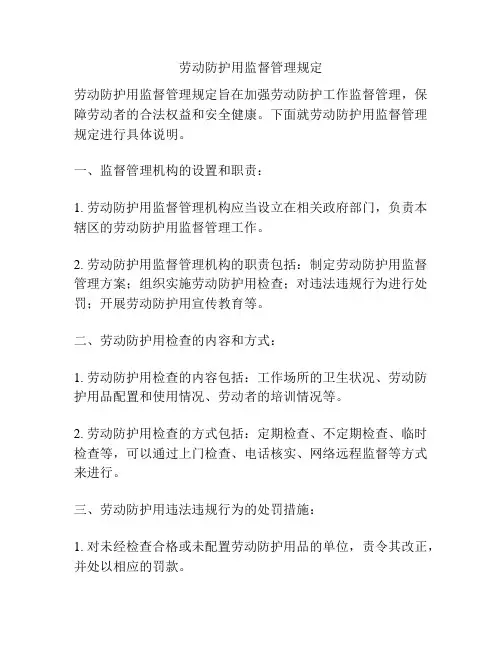 劳动防护用监督管理规定
