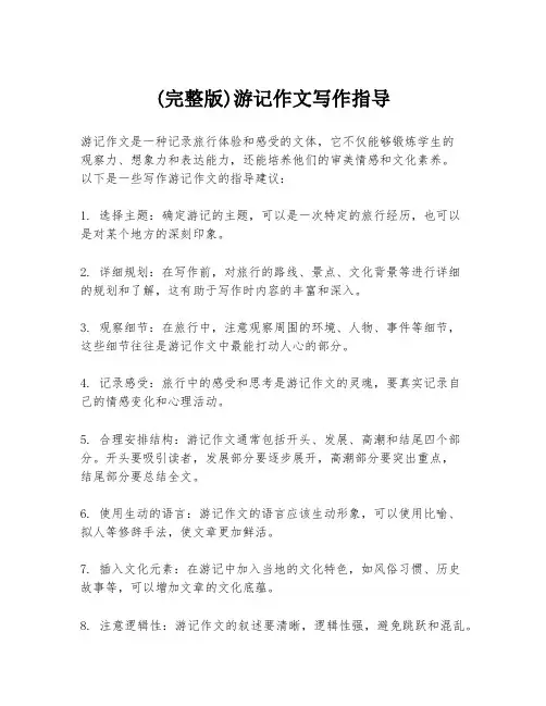 (完整版)游记作文写作指导