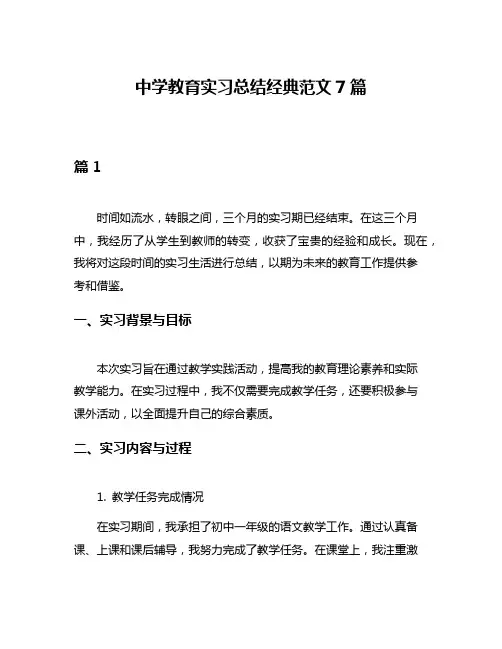中学教育实习总结经典范文7篇