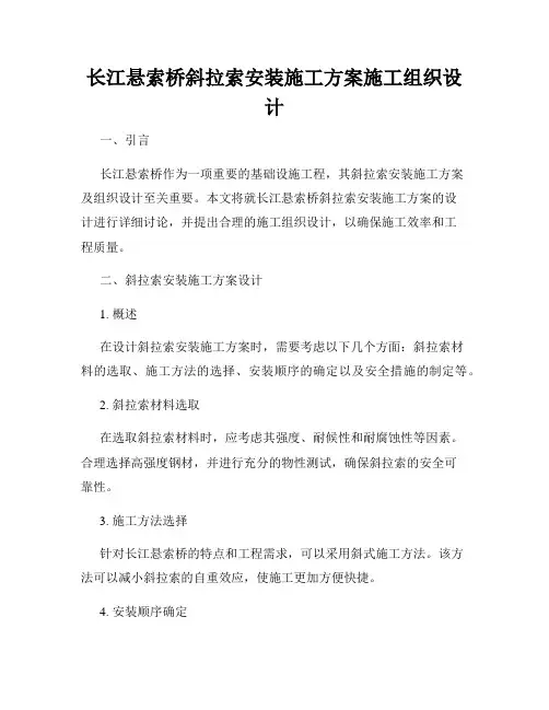长江悬索桥斜拉索安装施工方案施工组织设计