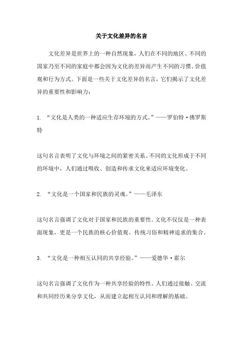 关于文化差异的名言