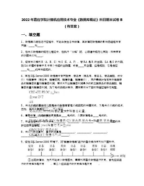 2022年嘉应学院计算机应用技术专业《数据库概论》科目期末试卷B(有答案)
