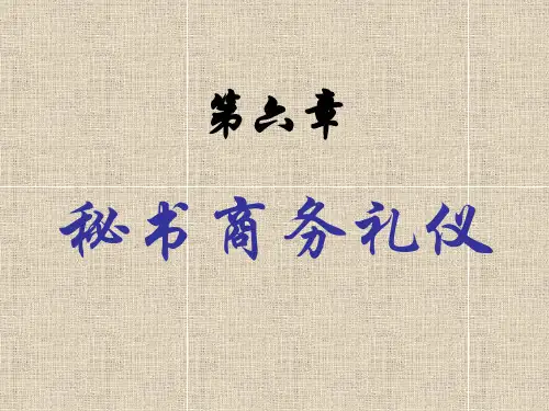 秘书商务礼仪
