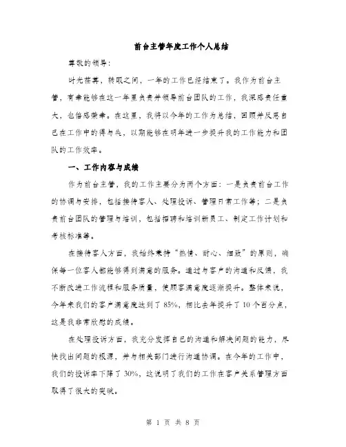 前台主管年度工作个人总结（三篇）