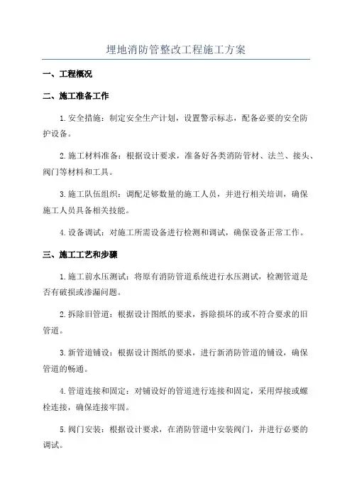 埋地消防管整改工程施工方案
