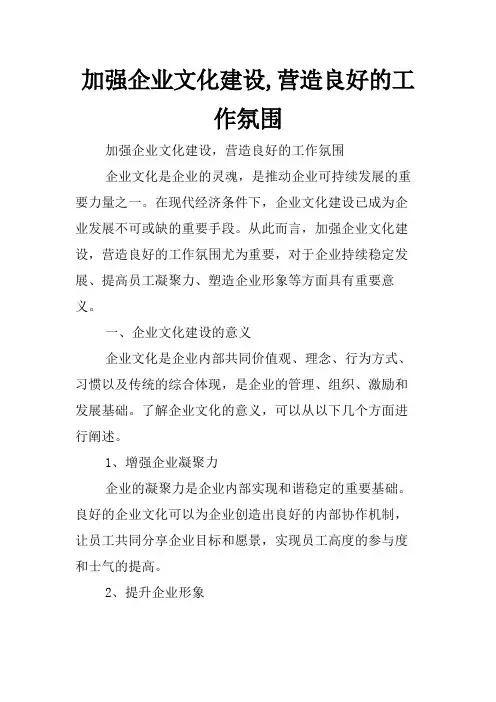 加强企业文化建设,营造良好的工作氛围