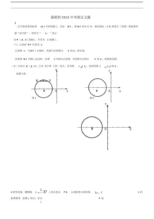 2018中考数学专题复习新定义题(含答案).docx