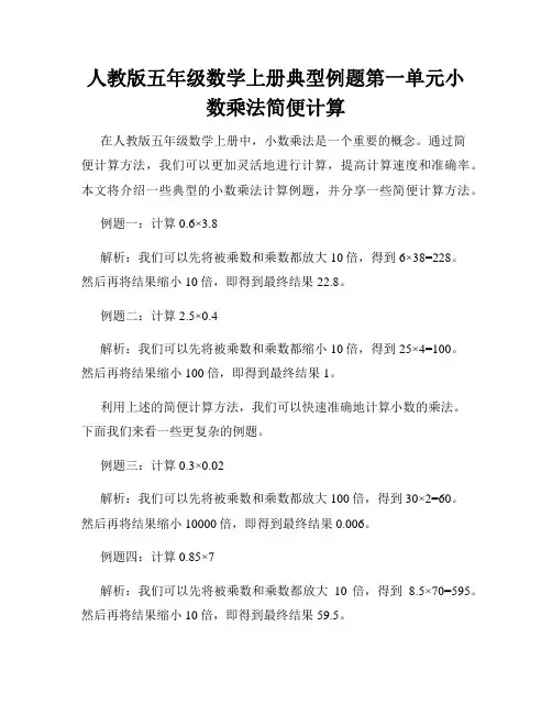人教版五年级数学上册典型例题第一单元小数乘法简便计算