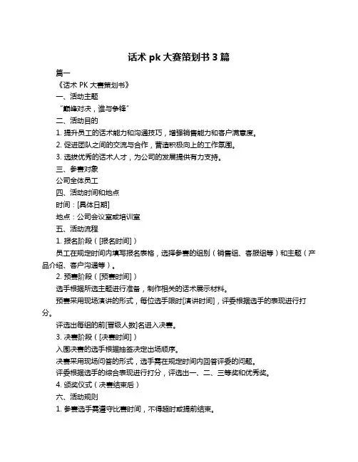 话术pk大赛策划书3篇