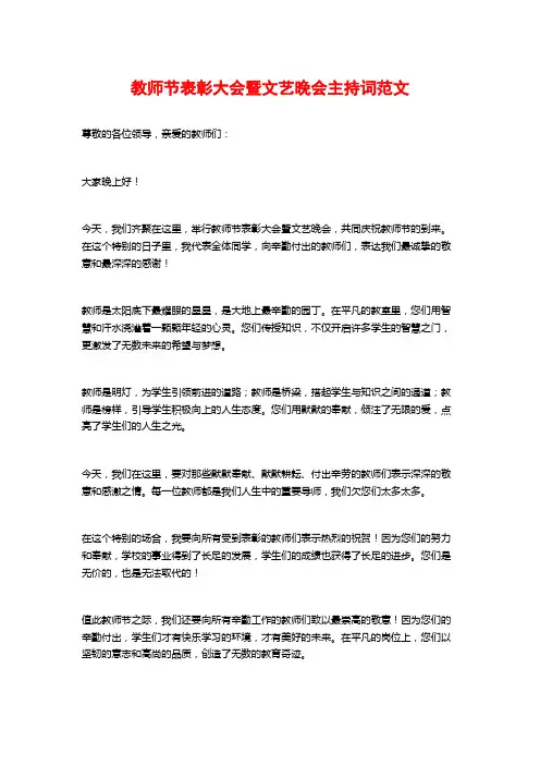 教师节表彰大会暨文艺晚会主持词范文