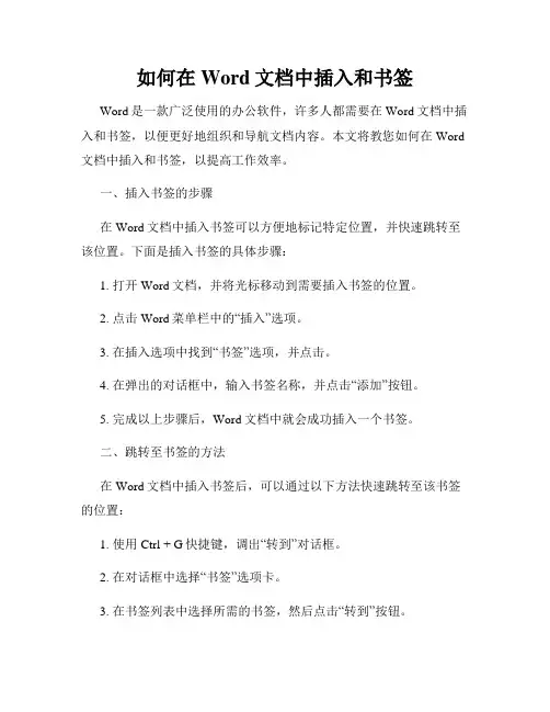 如何在Word文档中插入和书签