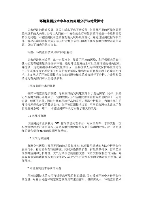环境监测技术中存在的问题分析与对策探讨