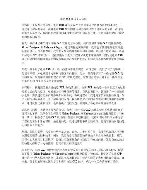 电路cad期末个人总结